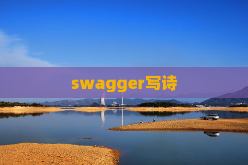 swagger写诗